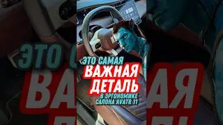 Важная детатль интерьера AVATR 11 #shorts #авто