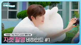 더윈드 (The Wind) 'Hello : My First Love' 자켓 촬영 비하인드 ① (Jacket Shooting Behind)