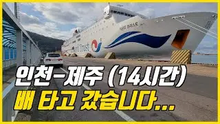 유튜브 최초! 인천에서 제주까지 비행기 말고 배 타고 가보기. 차량 선적도 가능. 새로 생긴 비욘드 트러스트호 탑승기, 인천 제주 배편