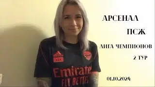 Арсенал - ПСЖ, 2 тур, Лига Чемпионов. 01.10.2024