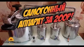 КАК СДЕЛАТЬ САМОГОННЫЙ АППАРАТ ЗА 200 РУБЛЕЙ!
