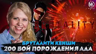 БРУТАЛИТИ ⚔️ КЕНШИ! 200й бой башни ПОРОЖДЕНИЯ АДА в Mortal Kombat Mobile