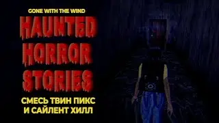 Сайлент Хилл + Твин Пикс | HHS: GONE WITH THE WIND прохождение на русском