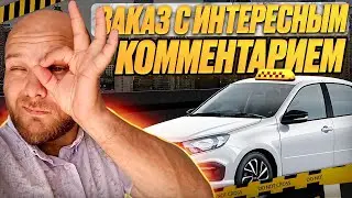 ЗАКАЗ С ИНТЕРЕСНЫМ КОММЕНТАРИЕМ | УРОНИЛ ПРИОРИТЕТ В МИНУС ▶ РУСЛАН ТАКСУЕМ