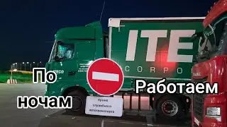 Работа в Итеко.Ночные погрузки.