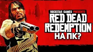 ОФИЦИАЛЬНЫЙ "РЕМАСТЕР" Red Dead Redemption НА ПК ОТ @RockstarGames ВЫЙДЕТ УЖЕ В АВГУСТЕ?!