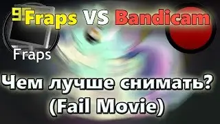 Чем лучше снимать?(Fraps или Bandicam)