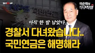 [박순혁의 직구직설] 경찰서 다녀왔습니다.. 국민연금은 해명해라!
