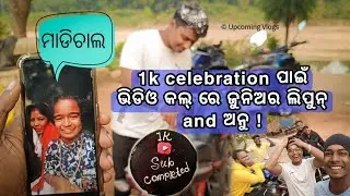 1k Celebration🎊 ପାଇଁ Video call ରେ Junior Lipun and Anu || @junior_lipun1248 @upcoming_vlogs