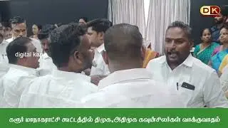 கரூர் மாநகராட்சி கூட்டத்தில் திமுக, அதிமுக கவுன்சிலர்கள் வாக்குவாதம்.
