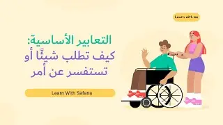 التعابير الأساسية: كيف تطلب شيئًا أو تستفسر عن أمر | جمل سهلة وفعالة للتواصل اليومي 🗣️💬