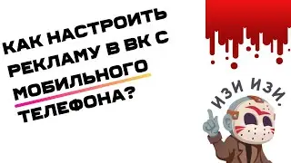 Как настроить рекламу с мобильного телефона ВКонтакте?