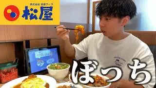 【ぼっち飯】松屋のうまトマハンバーグを大量にドカ食いしたら美味しすぎて大満足。