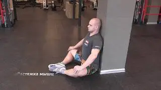 Растяжка мышц, приводящих ногу сидя (SuppleFit)