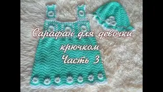Crochet sundress for girls. Part 3.
