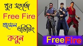 free fire থামেল এডিটিং করুন খুব সহজে  #editing #ফ্রিফায়ার