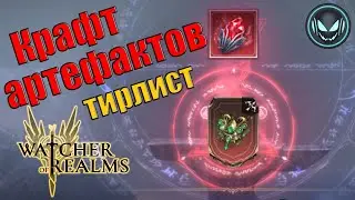 🏹 Крафт артефактов, тир лист | Gray plays | Watcher of Realms