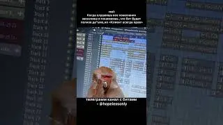 ПОВ: КОГДА ТЫ БИТМЕЙКЕР 