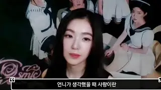 아이린이 생각하는 사랑의 정의