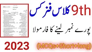 9th Class Physics Paper Scheme || 9th Class Physics Guess Paper 2023