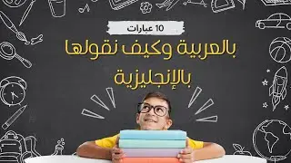 10 عبارات بالعربية وكيف نقولها بالإنجليزية | تعلم اللغة بسهولة