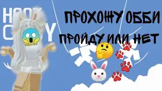 Прохожу обби, пройду или нет ? 😱🐾#roblox#рекомендации