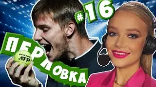 Прекрасная аналитика на канале «Матч Привет» [ПЕРЛовка #16]