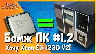 Бомж ПК #1.2. Хочу Xeon E3-1230v2