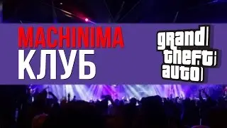 GTA SA Machinima : КЛУБ