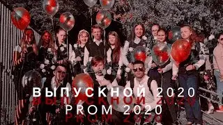 Выпускной 2020-это всё о нас!  - 9