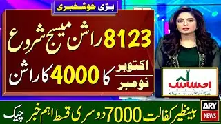 Ahsas Program | Ehsaas Rashan New Update | 7000 Ehsaas Program Online Apply | Rashan Check Online
