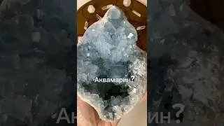 Огромный Аквамарин? или Целестин? Проявленность или Неотразимость? 