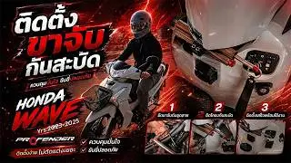 ติดตั้งขาจับกันสะบัด ตรงรุ่น HONDA Wave 2023-2025 ง่ายๆ ในคลิปเดียว! | Profender