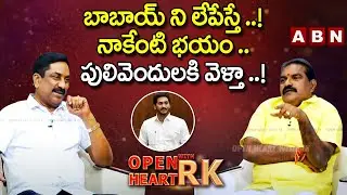 నాకేంటి భయం : Minister Nimmala Rama Naidu SHOCKING COMMENTS On  YS Jagan | Open Heart With RK
