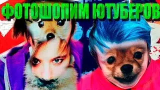 ФОТОЖОПИМ ЮТУБЕРОВ