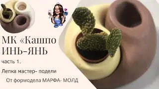 МК молд ИНЬ ЯНЬ. Часть 1. Лепка мастер-модели. 