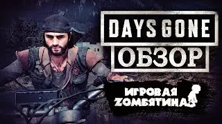 ТОТАЛЬНЫЙ РАЗБОР DAYS GONE [Игровая Зомбятина #3 - обзор Жизнь после]