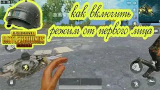 PUBG Mobile от первого лица. КАК ВКЛЮЧИТЬ!