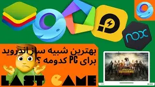 بهترین شبیه ساز اندروید برای کامپیوتر ( pubg mobile بر روی کامپیوتر )