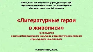 "Литературные герои в живописи"