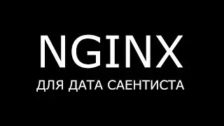 Nginx для  Дата Саентиста