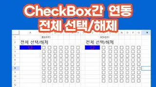 [구글앱스스크립트] CheckBox간 연동_전체 선택/해제