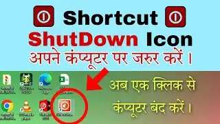 Fast Shutdown Button Create in 30 Sec || अब बस एक क्लिक से कंप्यूटर बंद करें।  @TechYTSanju