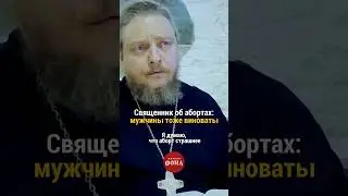 #священник об абортах: мужчины тоже виноваты | Фёдор Бородин