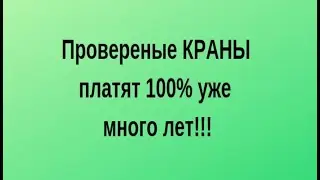 Провереные КРАНЫ платят 100% уже много лет!!!