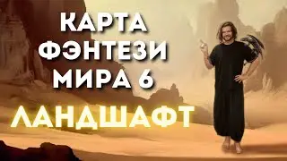Карта фэнтези мира 6 | Рисуем ландшафты и называем замки