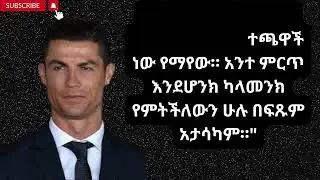የክርስቲያኖ ሮናልዶ ምርጥ 20 ጥቅሶች፡ ከእግር ኳስ አፈ ታሪክ የተገኙ ግንዛቤዎች