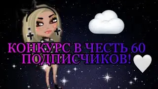 Avataria/КОНКУРС В ЧЕСТЬ 60 ПОДПИСЧИКОВ!Ava Jen