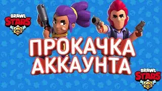 Прокачал чуть-чуть аккаунт!Brawl Stars