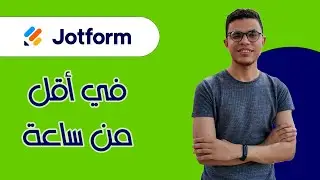 شرح Jotform كاملاً في اقل من ساعة لعمل استبيان ونماذج حجز